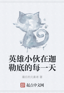英雄小伙在迦勒底的每一天