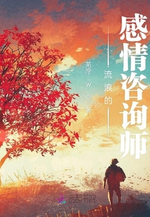 流浪的感情咨詢師