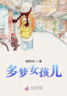 多夢女孩兒