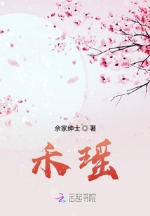 禾瑤