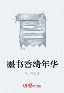 墨書香綺年華