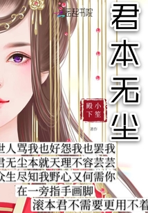 君本無塵