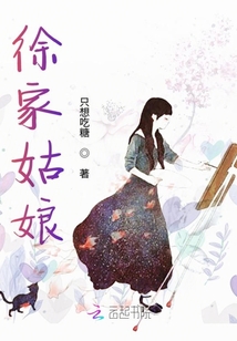 徐家姑娘