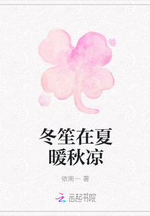 冬笙在夏暖秋涼