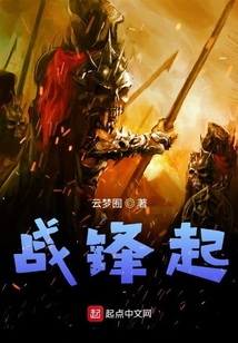 戰鋒起