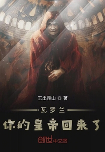 瓦羅蘭你的皇帝回來了