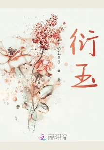 衍玉