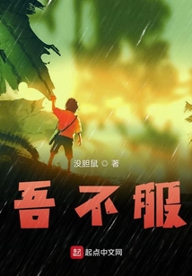 吾不服