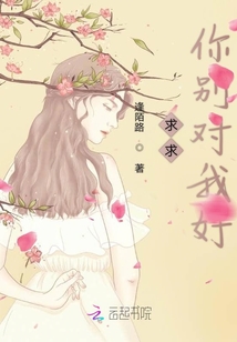 求求你別對我好