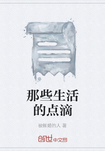 那些生活的點滴