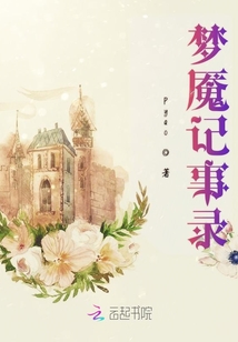 夢魘記事錄