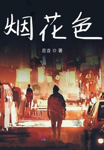 煙花色