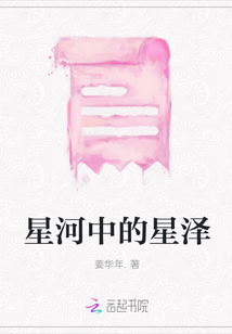 星河中的星澤