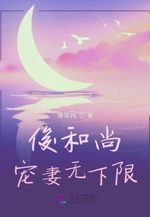 俊和尚寵妻無下限
