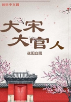 大宋大官人在线阅读