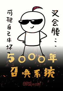 5000年召喚系統