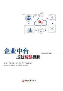 企業中臺，成就智慧品牌