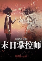 末日掌控師在線閱讀