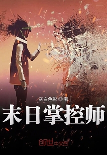 末日掌控師
