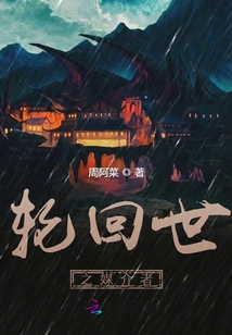 輪回世之媒介者