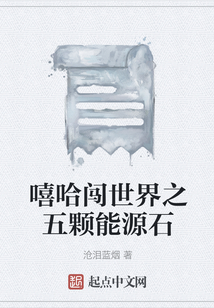 嘻哈闖世界之五顆能源石
