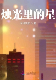 燭光里的星