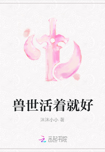 獸世活著就好