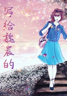 寫給魏晨的