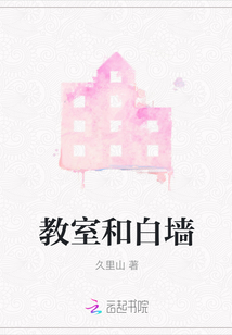教室和白墻