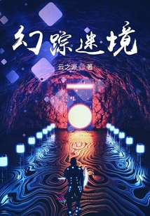 幻蹤迷境