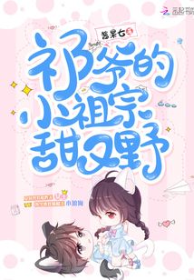 祁爺?shù)男∽孀谔鹩忠? class=