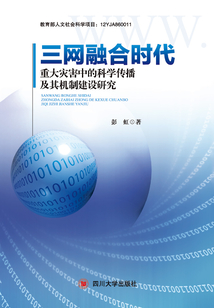 三網融合時代重大災害中的科學傳播及其機制建設研究