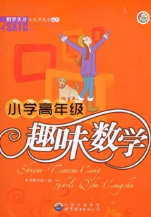 小學(xué)高年級(jí)趣味數(shù)學(xué)