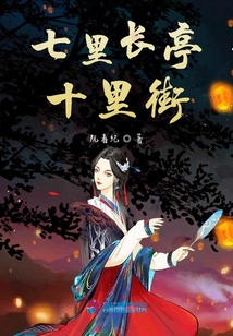 七里長亭十里街