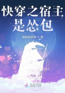 快穿之宿主是怂包