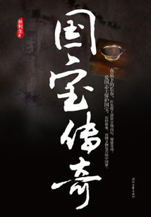 國寶傳奇