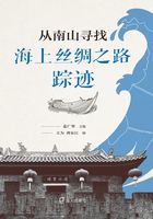 從南山尋找海上絲綢之路蹤跡在線閱讀