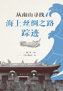 從南山尋找海上絲綢之路蹤跡