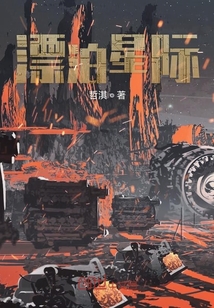 漂泊星際