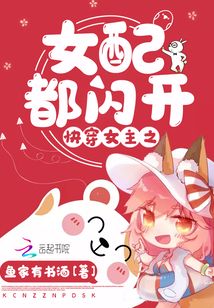 快穿女主之女配都閃開