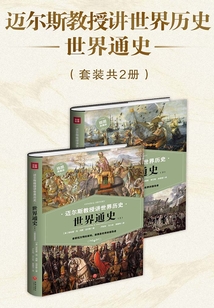 邁爾斯教授講世界歷史：世界通史（套裝共2冊）