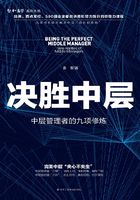 決勝中層：中層管理者的九項修煉在線閱讀