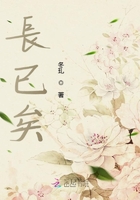 長已矣在線閱讀