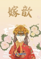 嫁歆在線閱讀