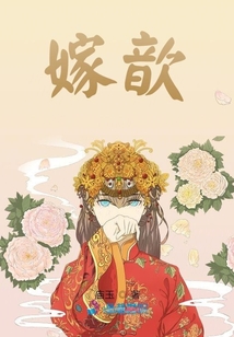 嫁歆