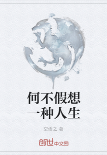 何不假想一種人生