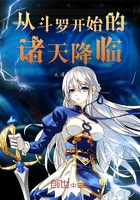 从斗罗开始的诸天降临在线阅读