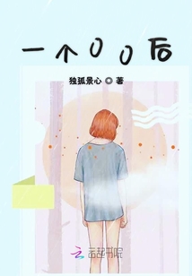 一個00后