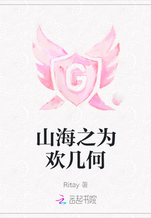 山海之為歡幾何