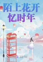 陌上花開憶時年在線閱讀